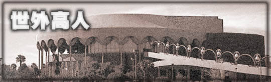 Gammage Auditorium,
photo taken by Chong Ho Yu, March 2000